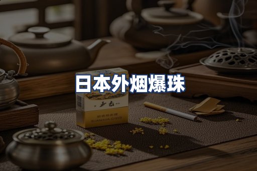 日本外烟爆珠