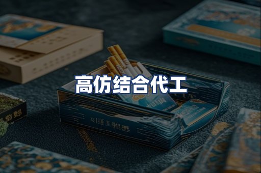 高仿结合代工
